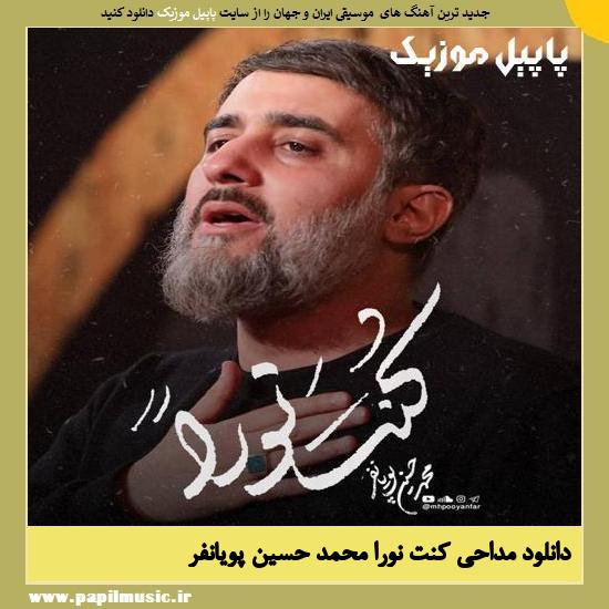 Mohammad Hossein Pooyanfar Konta Noran دانلود مداحی کنت نورا از محمد حسین پویانفر